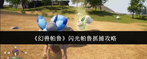 幻兽帕鲁闪光帕鲁抓捕攻略：3步高效捕获闪光技巧