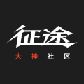 征途大神社区安卓手机
