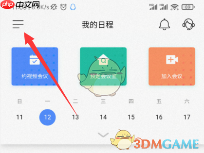 《全时云会议》修改姓名方法