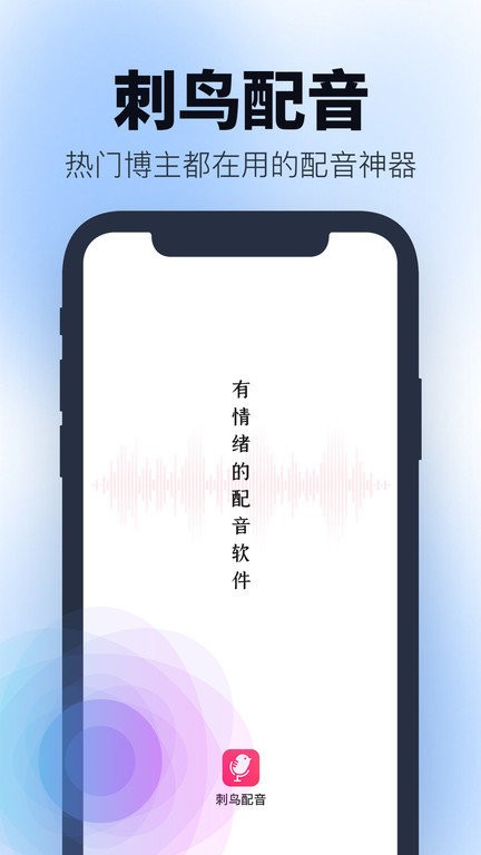 刺鸟配音软件