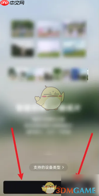 《畅片》连接设备方法