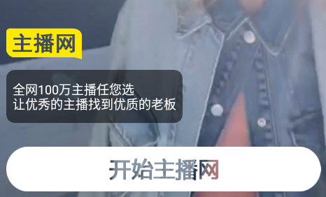 主播网主播就业官方版