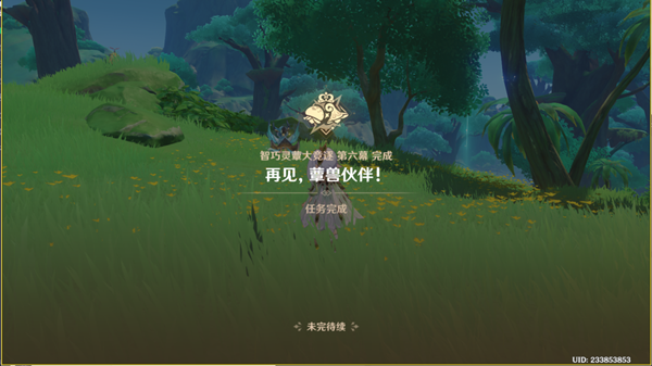 原神再见蕈兽伙伴任务完成攻略