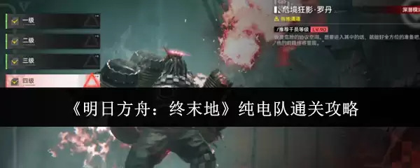 明日方舟终末地纯电队通关攻略：核心阵容实战详解