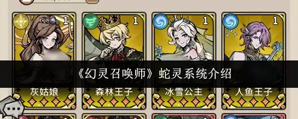 幻灵召唤师蛇灵系统详解：机制解析与实战指南