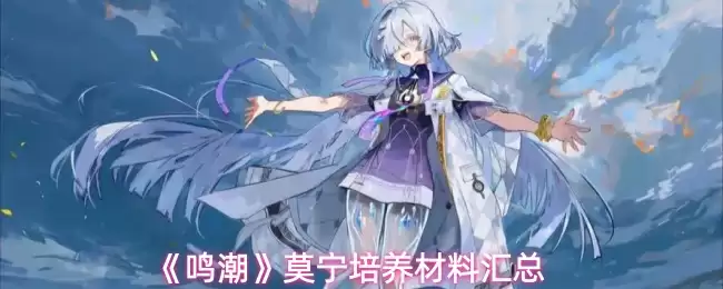 莫宁培养所需材料清单，鸣潮培养材料汇总