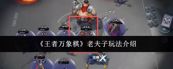 王者万象棋老夫子玩法指南：核心技巧与连招解析