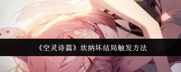 灵魂诗篇坎纳坏结局触发方法解析