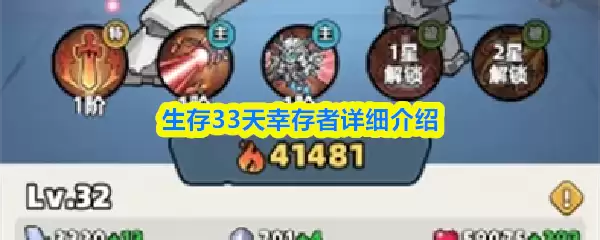 生存33天幸存者的特点与详细介绍