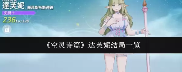 达芙妮结局解析：四种结局剧情全梳理