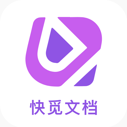 快觅文档2026最新版ios版