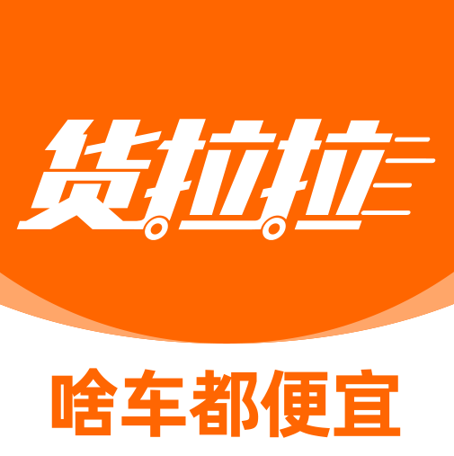 货拉拉货主版app手机免费下载
