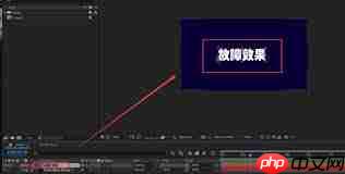 Ae如何给文字添加故障效果