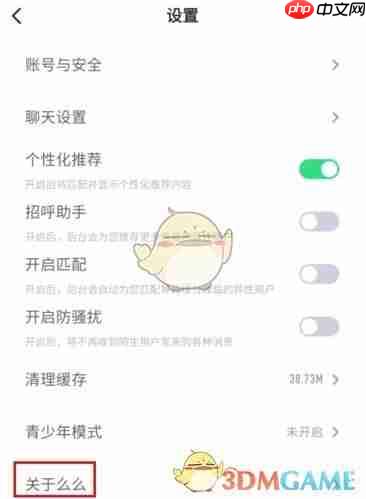 《么么交友》注销账号方法