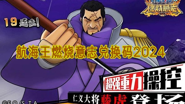 航海王燃烧意志兑换码有哪些