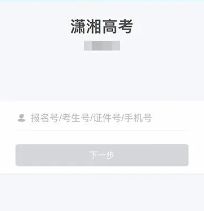 潇湘高考报名流程步骤1