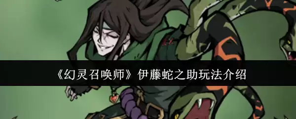 伊藤蛇之助玩法解析：掌握幻灵召唤师实战技巧