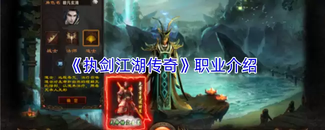 执剑江湖传奇职业解析：从入门到精通全指南