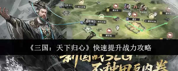 三国天下如何快速提升战力：高效战力提升全攻略