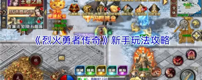 烈火勇士传新手玩法攻略：快速上手指南