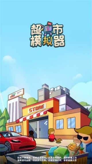 超市模拟器安卓版
