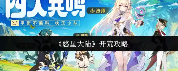 悠星大陆开荒指南：从零起步的高效通关思路