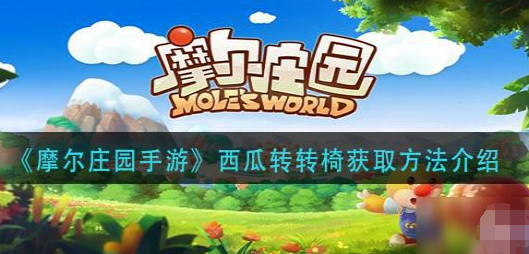 摩尔庄园西瓜转转椅怎么获得？