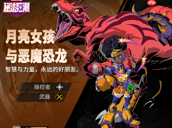 《漫威秘法狂潮》月亮女孩与恶魔恐龙技能图鉴