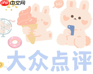 大众点评怎么删除自己的评价 大众点评删除自己的评价步骤详解