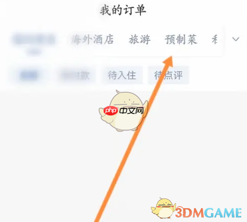 《锦江荟》查看预制菜订单方法