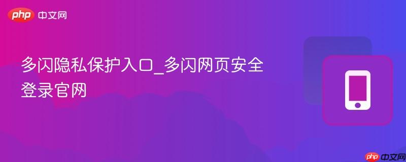 多闪隐私保护入口_多闪网页安全登录官网