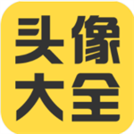 头像大全app苹果版