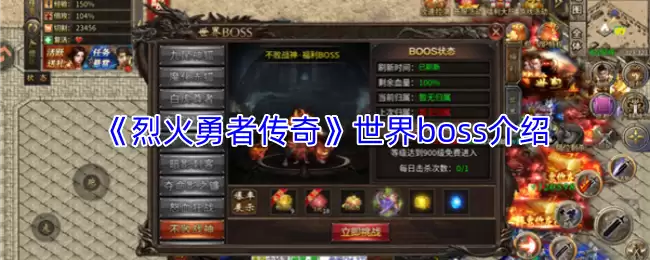 《烈火勇士传奇》世界BOSS全解析：掌握打法技巧