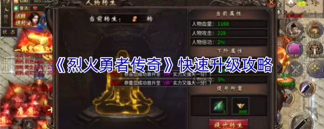 烈火勇士传奇快速升级攻略：3天满级速成指南