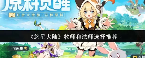 悠星大陆牧师与法师选择指南：职业差异与培养建议