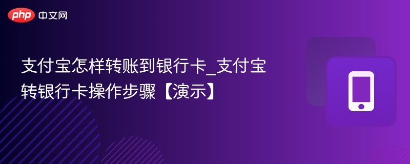 支付宝怎样转账到银行卡_支付宝转银行卡操作步骤【演示】 - 57自学网
