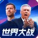 世界大战欧冠英雄最新2025安卓下载