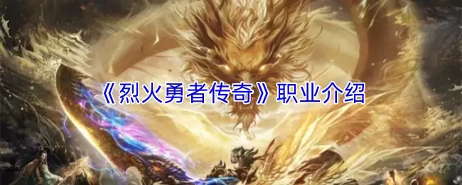烈火勇士传奇职业解析：热门转职选择推荐