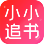 小小追书免费版