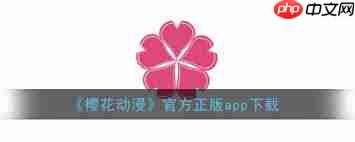 樱花动漫官方软件怎么下载