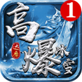 达摩高爆冰雪最新版2025安卓版