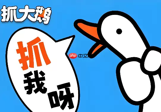 抓住在线秒玩大鹅，官网免费版下载入口！