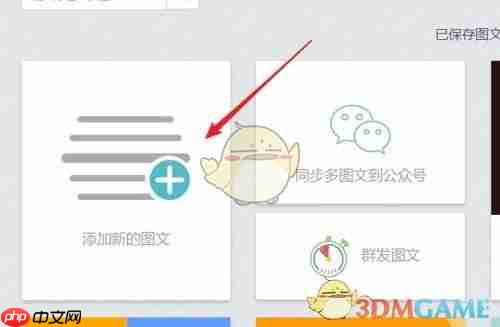 《秀米编辑器》裁剪封面图教程