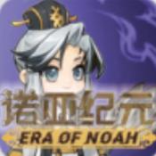 诺亚纪元苹果免费版