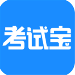 考试宝最新版