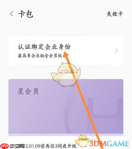 《华住会》认证绑定企业身份方法
