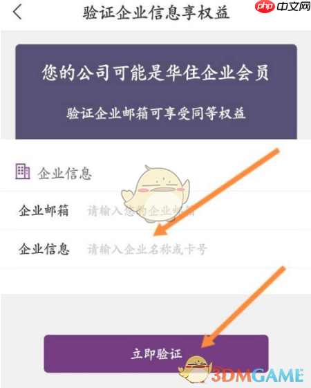 《华住会》认证绑定企业身份方法
