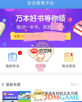 《安全教育平台》查看自己作业完成情况方法