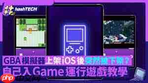 gba模拟器如何使用