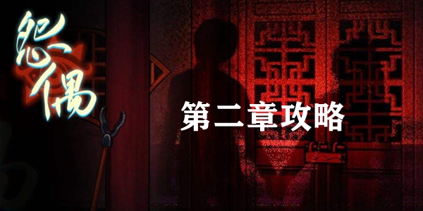 怨偶游戏第二章通关攻略